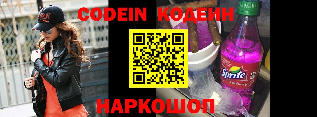 Кодеин Purple Drank Коломна
